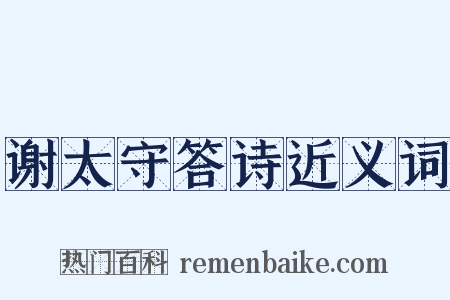 谢太守答诗近义词是什么意思的图片
